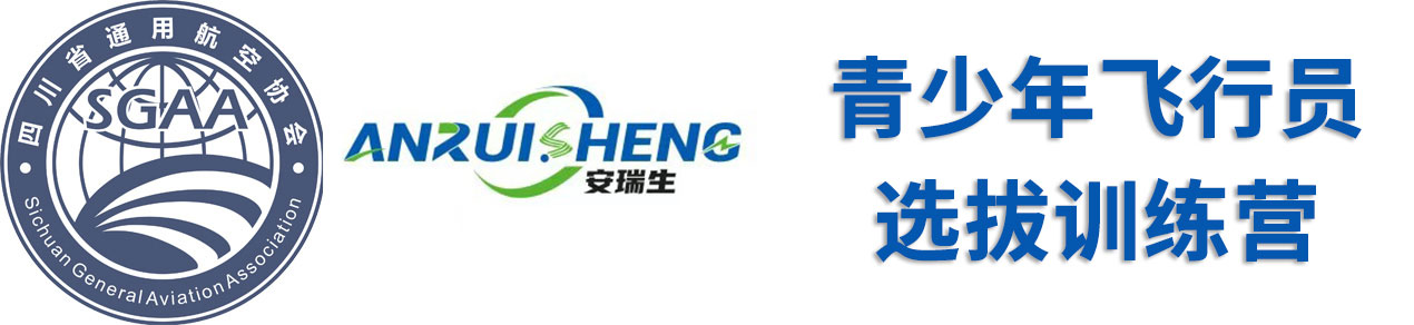 青少年飞行员选拔训练营